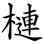 槤
