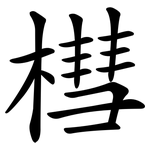 槥