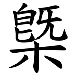 槩