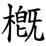 槪