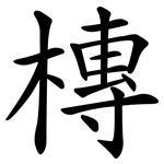 槫