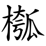 槬