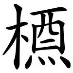槱