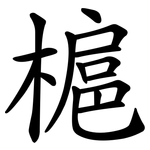 槴