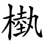 槸