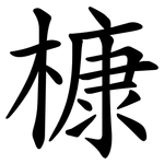 槺
