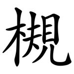 槻