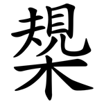槼