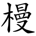 槾