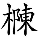 樄