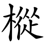 樅