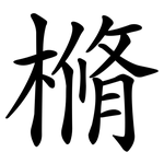 樇