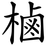 樐