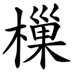 樔
