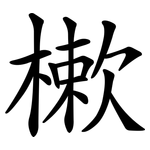 樕