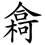 樖