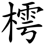 樗