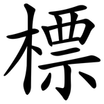 標