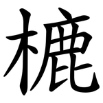 樚