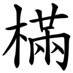 樠