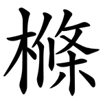 樤