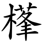 樥