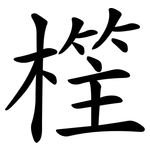 樦