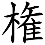 権