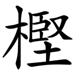 樫