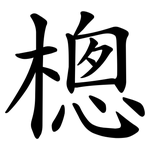 樬