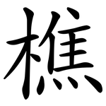 樵