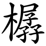 樼