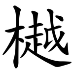 樾