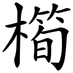橁