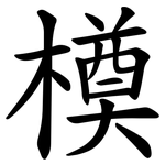 橂
