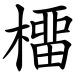 橊