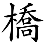 橋