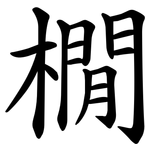 橌