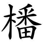 橎