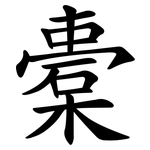 橐