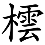 橒