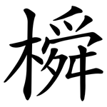 橓