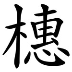 橞