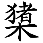 橥
