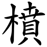 橨