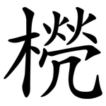 橩