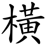 橫