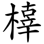 橭