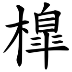 橰