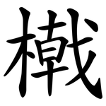橶